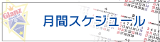 月間スケジュール