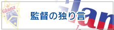 監督の独り言