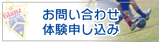 お問い合わせ・体験申し込み